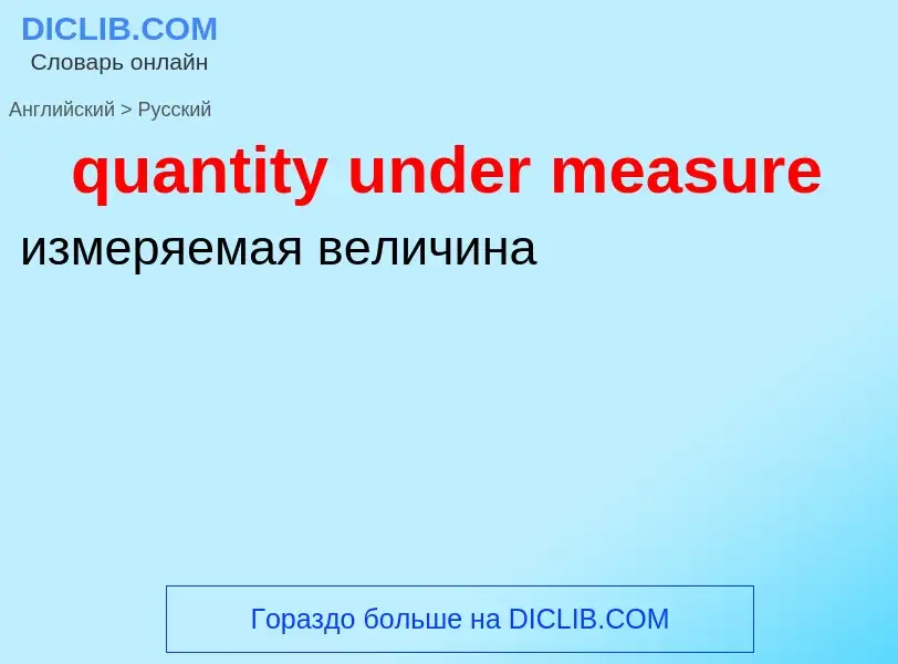 Traduction de &#39quantity under measure&#39 en Russe