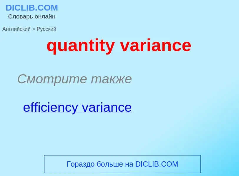 Traduction de &#39quantity variance&#39 en Russe