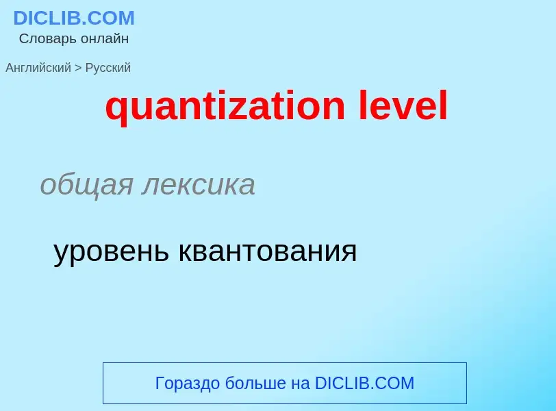 Como se diz quantization level em Russo? Tradução de &#39quantization level&#39 em Russo