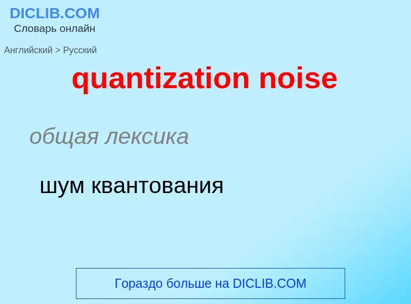 Como se diz quantization noise em Russo? Tradução de &#39quantization noise&#39 em Russo