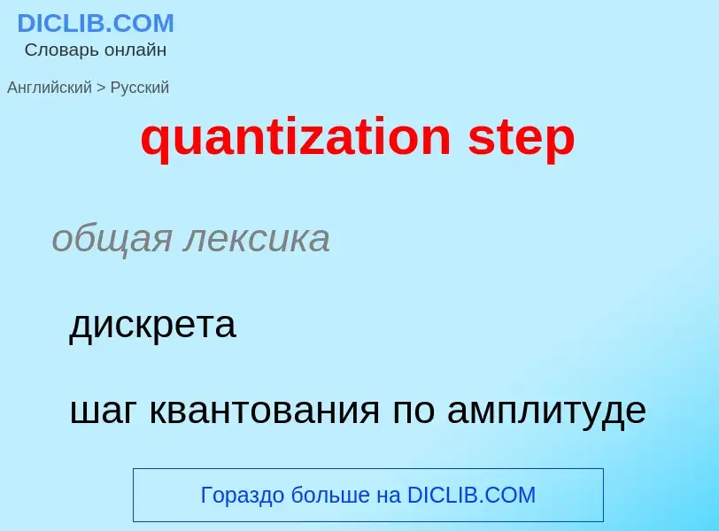 Como se diz quantization step em Russo? Tradução de &#39quantization step&#39 em Russo