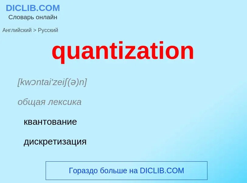 Como se diz quantization em Russo? Tradução de &#39quantization&#39 em Russo