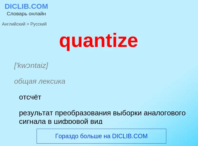 Как переводится quantize на Русский язык