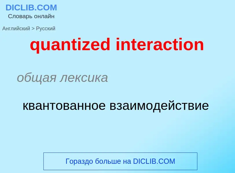 Como se diz quantized interaction em Russo? Tradução de &#39quantized interaction&#39 em Russo