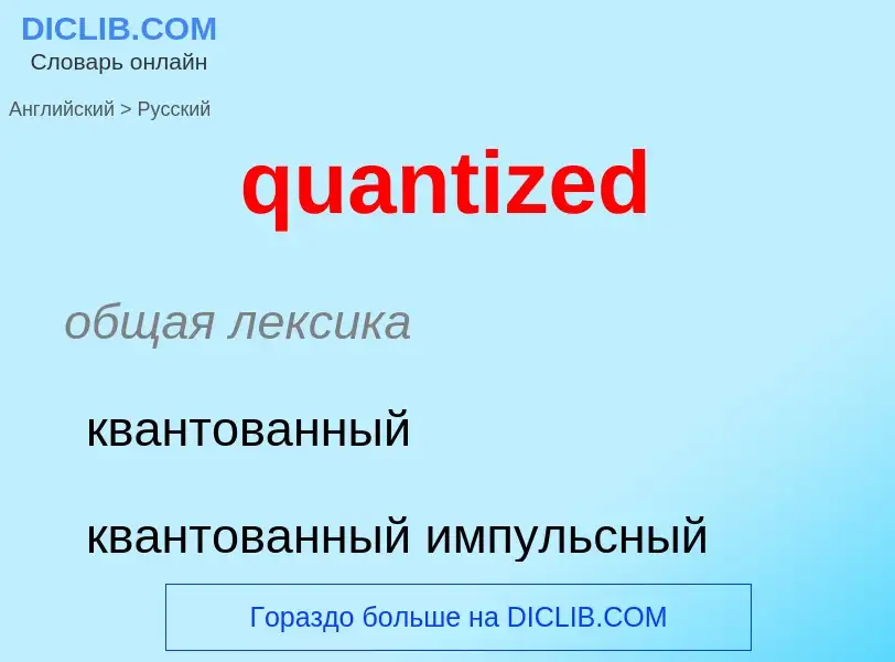 Traduction de &#39quantized&#39 en Russe