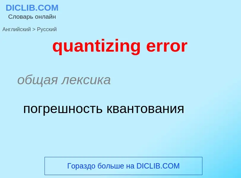 Como se diz quantizing error em Russo? Tradução de &#39quantizing error&#39 em Russo