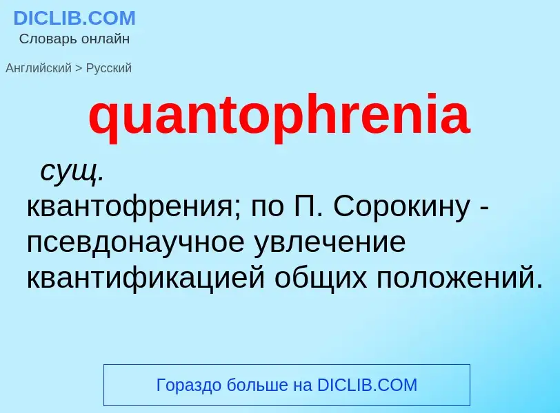 Traduction de &#39quantophrenia&#39 en Russe