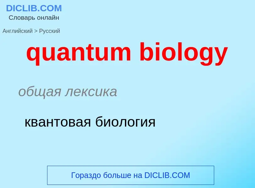 Como se diz quantum biology em Russo? Tradução de &#39quantum biology&#39 em Russo