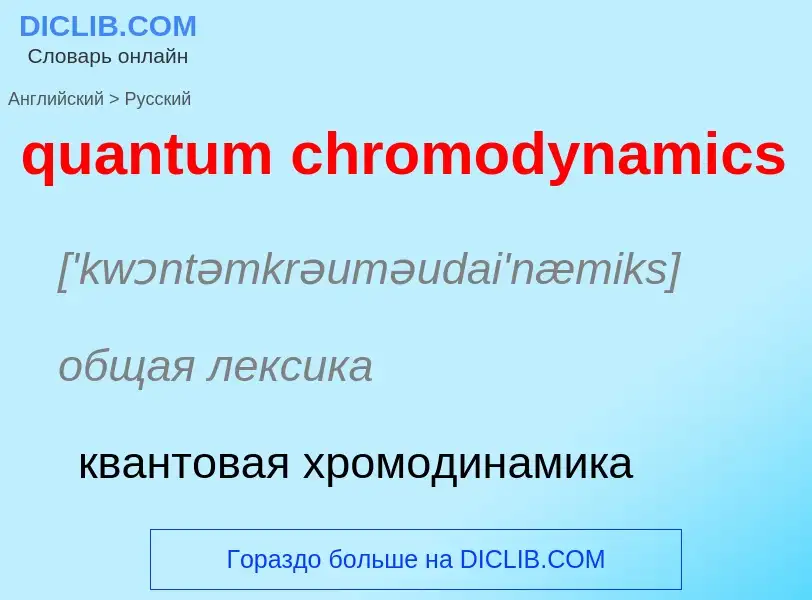 Como se diz quantum chromodynamics em Russo? Tradução de &#39quantum chromodynamics&#39 em Russo