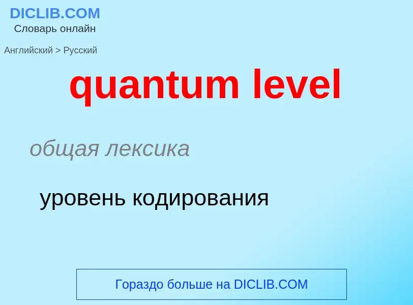 Como se diz quantum level em Russo? Tradução de &#39quantum level&#39 em Russo