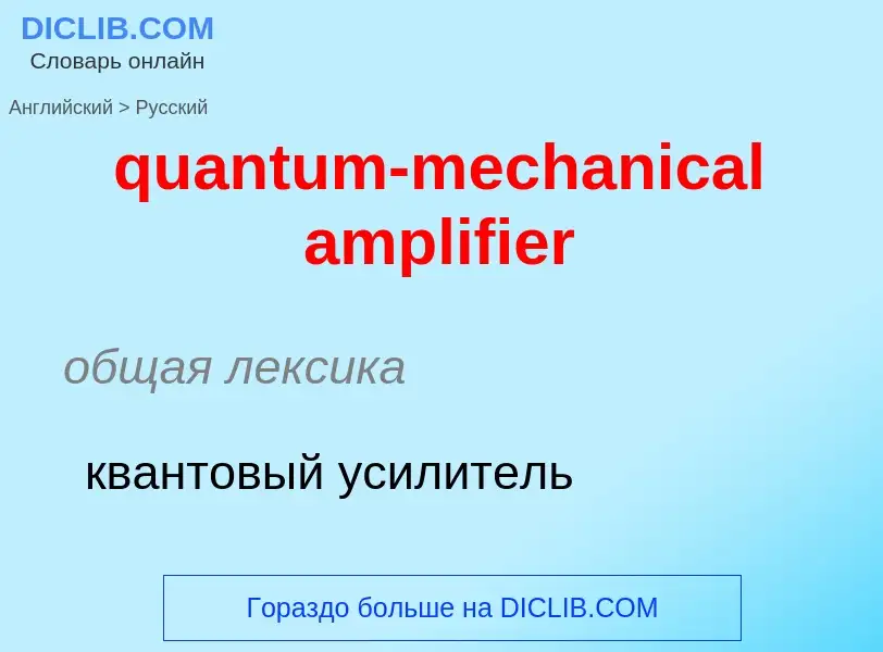 Traduction de &#39quantum-mechanical amplifier&#39 en Russe