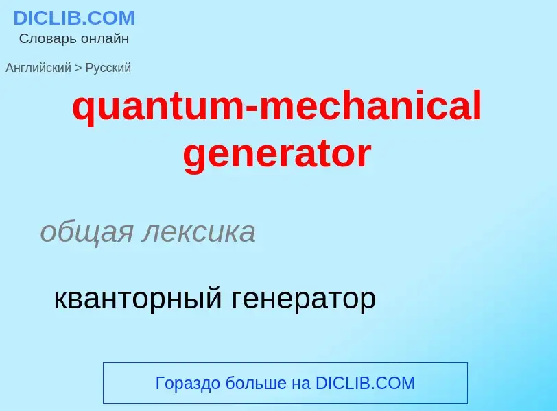 Traduction de &#39quantum-mechanical generator&#39 en Russe