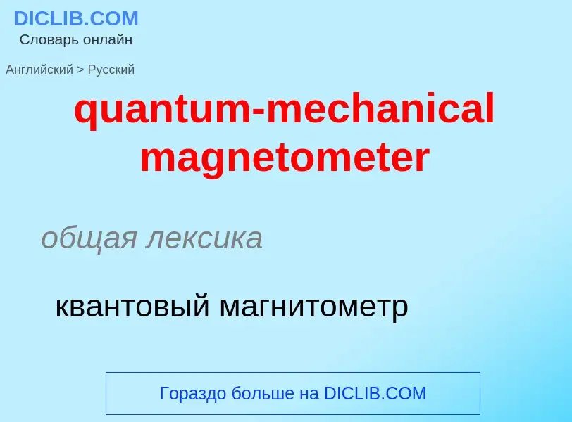 Traduction de &#39quantum-mechanical magnetometer&#39 en Russe