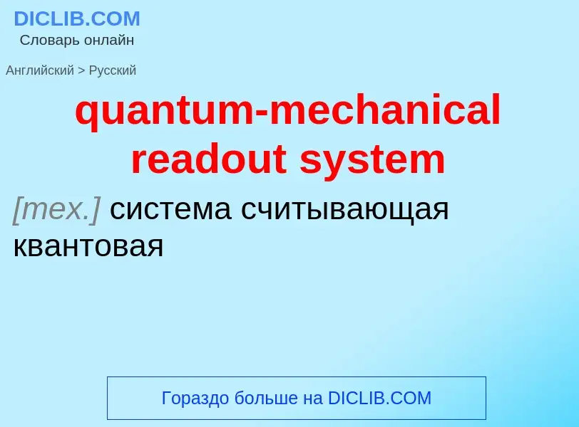 Traduction de &#39quantum-mechanical readout system&#39 en Russe