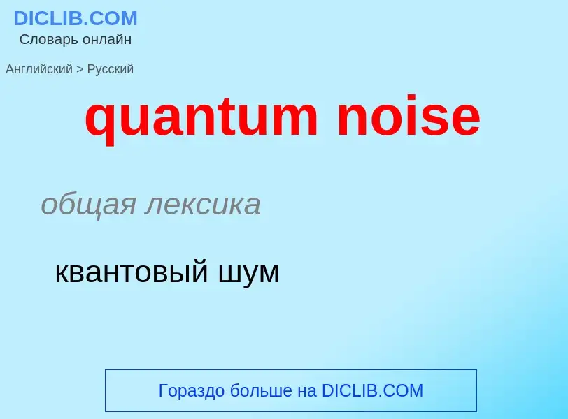 Como se diz quantum noise em Russo? Tradução de &#39quantum noise&#39 em Russo