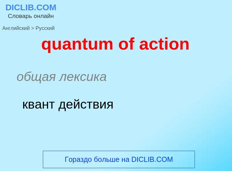 Como se diz quantum of action em Russo? Tradução de &#39quantum of action&#39 em Russo