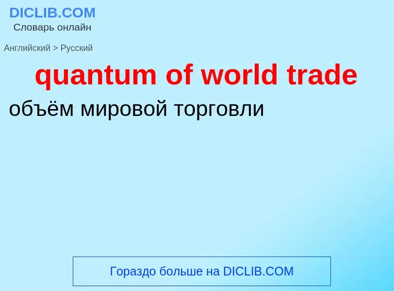 Como se diz quantum of world trade em Russo? Tradução de &#39quantum of world trade&#39 em Russo