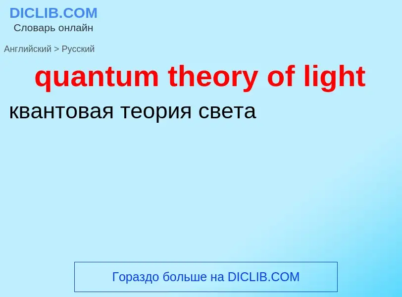 Como se diz quantum theory of light em Russo? Tradução de &#39quantum theory of light&#39 em Russo