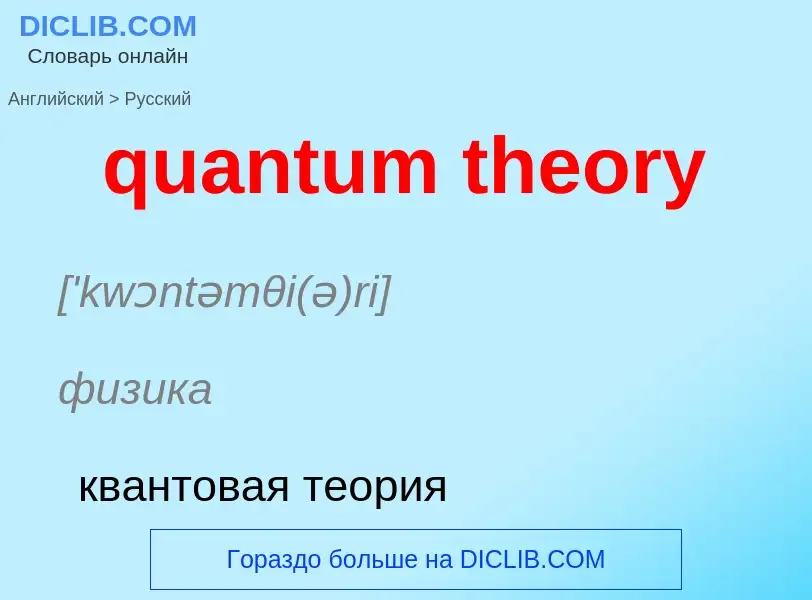 Como se diz quantum theory em Russo? Tradução de &#39quantum theory&#39 em Russo