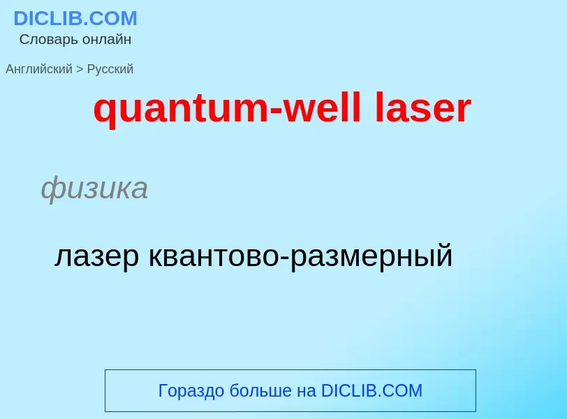 Traduction de &#39quantum-well laser&#39 en Russe