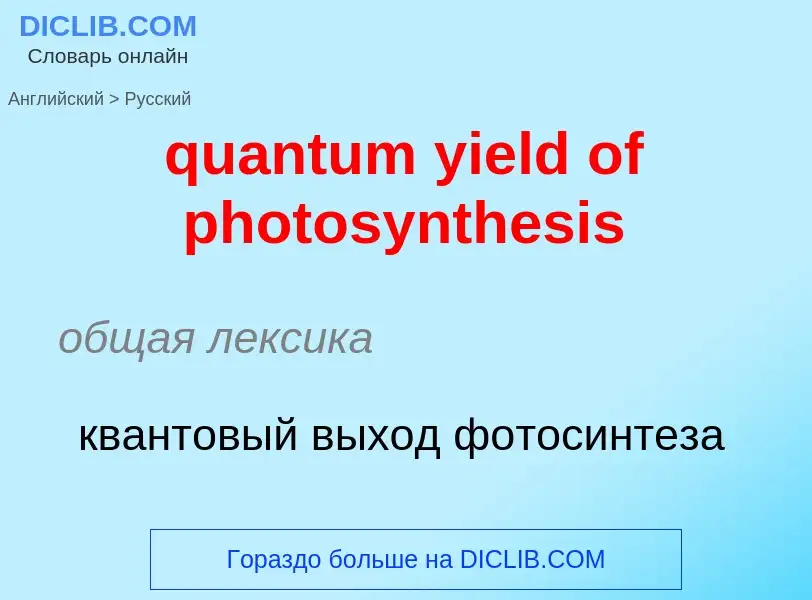 Как переводится quantum yield of photosynthesis на Русский язык