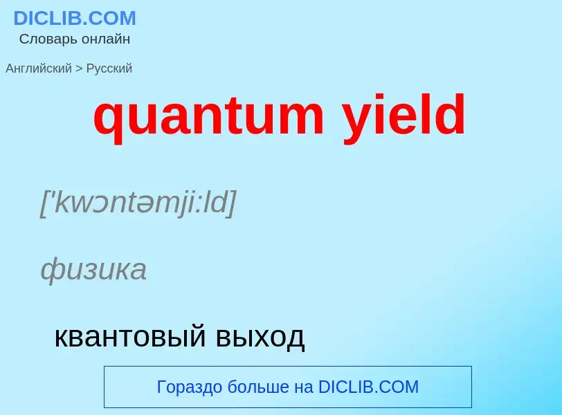 Как переводится quantum yield на Русский язык