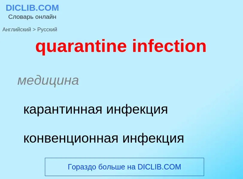 Traduction de &#39quarantine infection&#39 en Russe