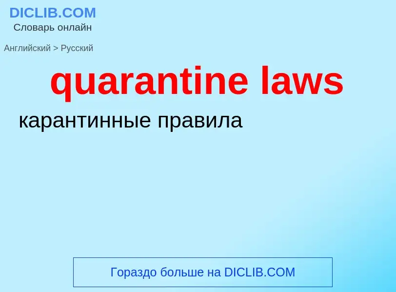 Traduction de &#39quarantine laws&#39 en Russe