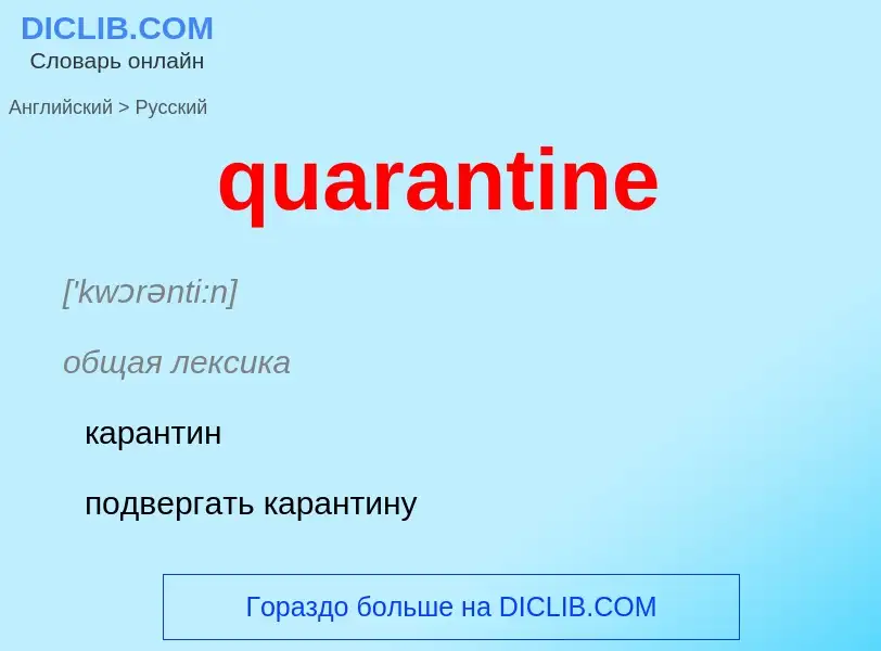 Traduction de &#39quarantine&#39 en Russe