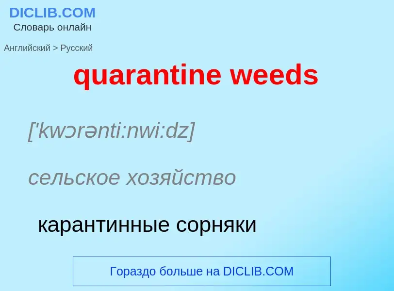 Traduction de &#39quarantine weeds&#39 en Russe