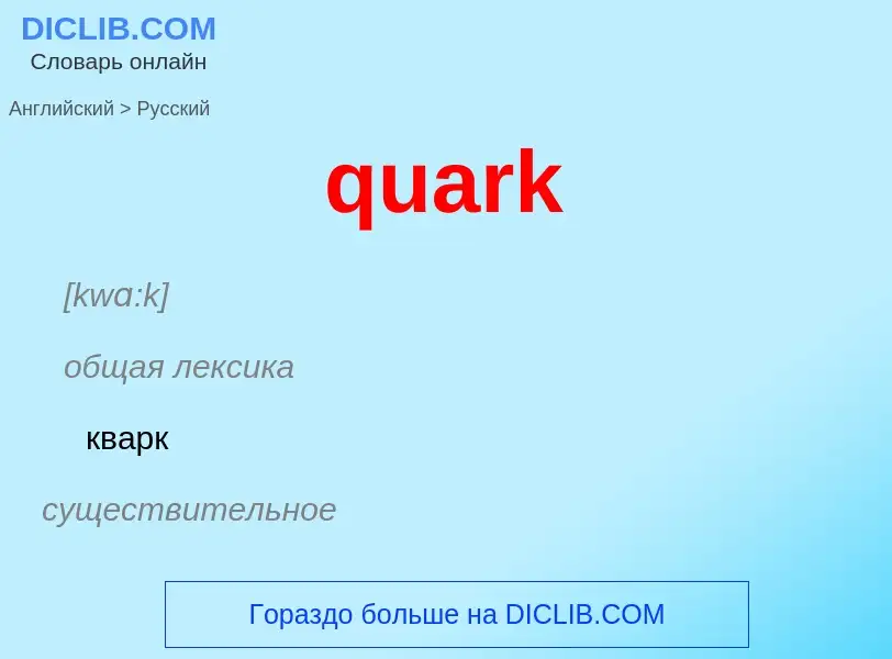 Traduction de &#39quark&#39 en Russe