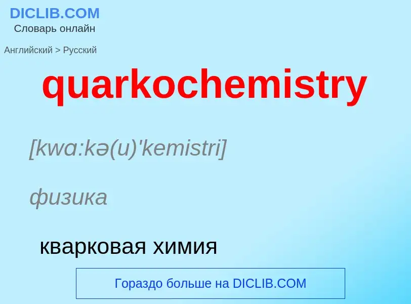 Traduction de &#39quarkochemistry&#39 en Russe