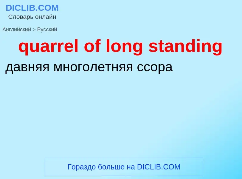 Traduction de &#39quarrel of long standing&#39 en Russe