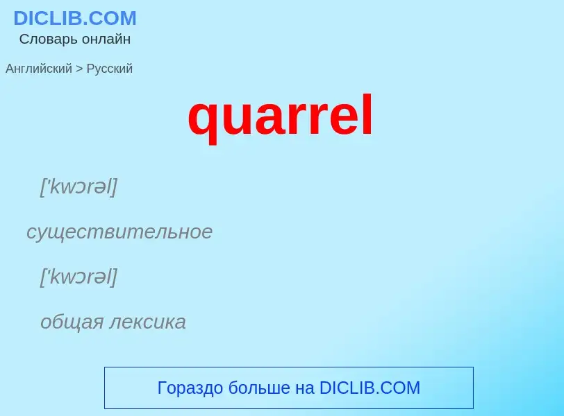 Traduction de &#39quarrel&#39 en Russe