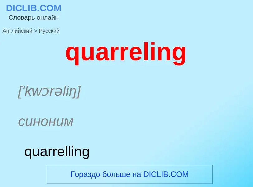 Traduction de &#39quarreling&#39 en Russe