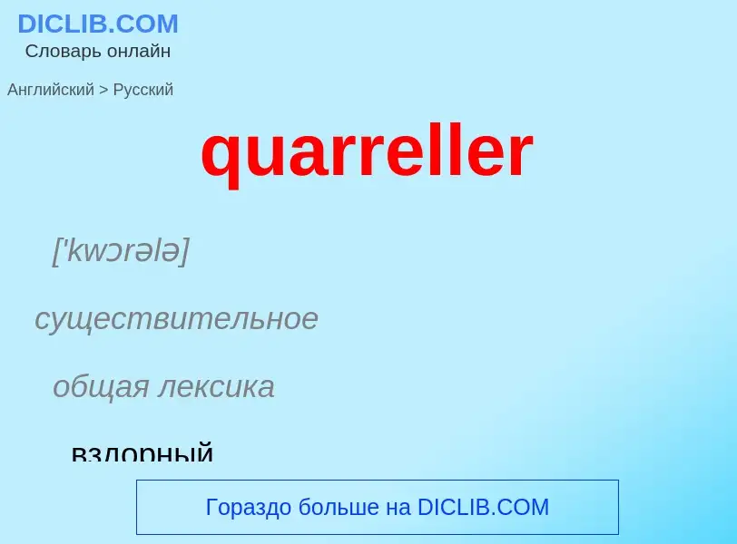 Traduction de &#39quarreller&#39 en Russe