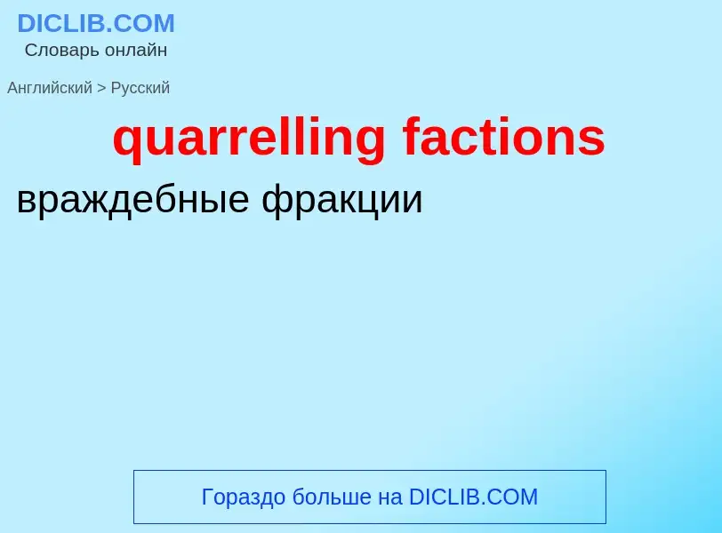 Traduction de &#39quarrelling factions&#39 en Russe