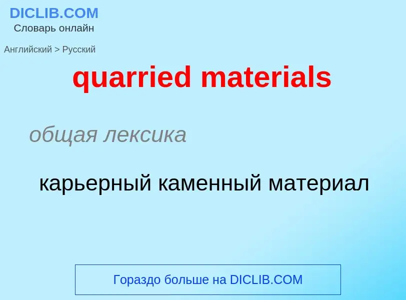 Traduction de &#39quarried materials&#39 en Russe