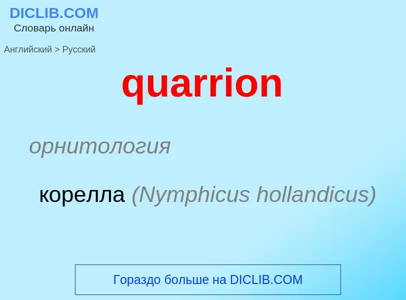 Traduction de &#39quarrion&#39 en Russe