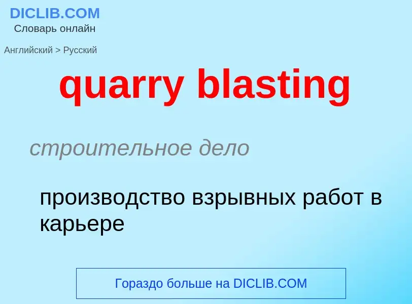 Traduction de &#39quarry blasting&#39 en Russe