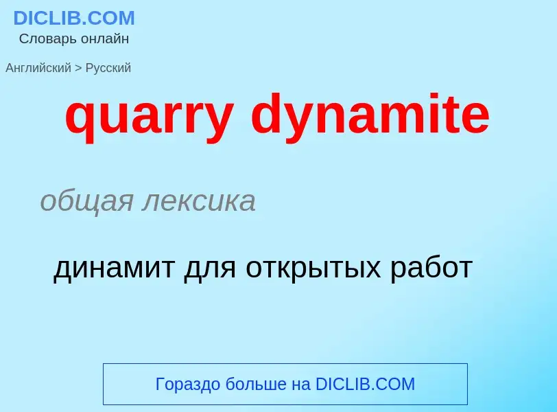 Traduction de &#39quarry dynamite&#39 en Russe