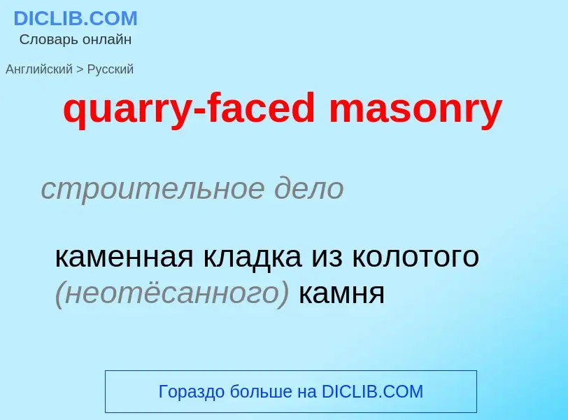 Как переводится quarry-faced masonry на Русский язык