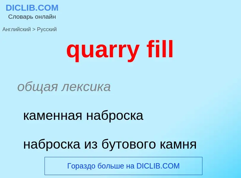 Traduction de &#39quarry fill&#39 en Russe