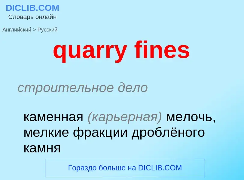 Traduction de &#39quarry fines&#39 en Russe