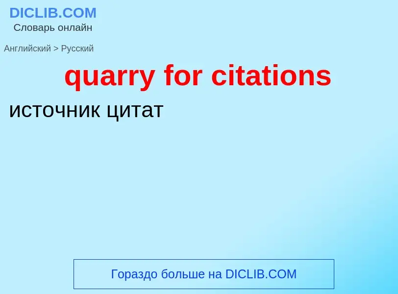 Traduction de &#39quarry for citations&#39 en Russe