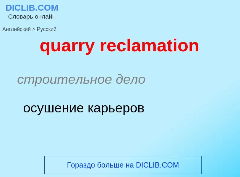 Traduction de &#39quarry reclamation&#39 en Russe