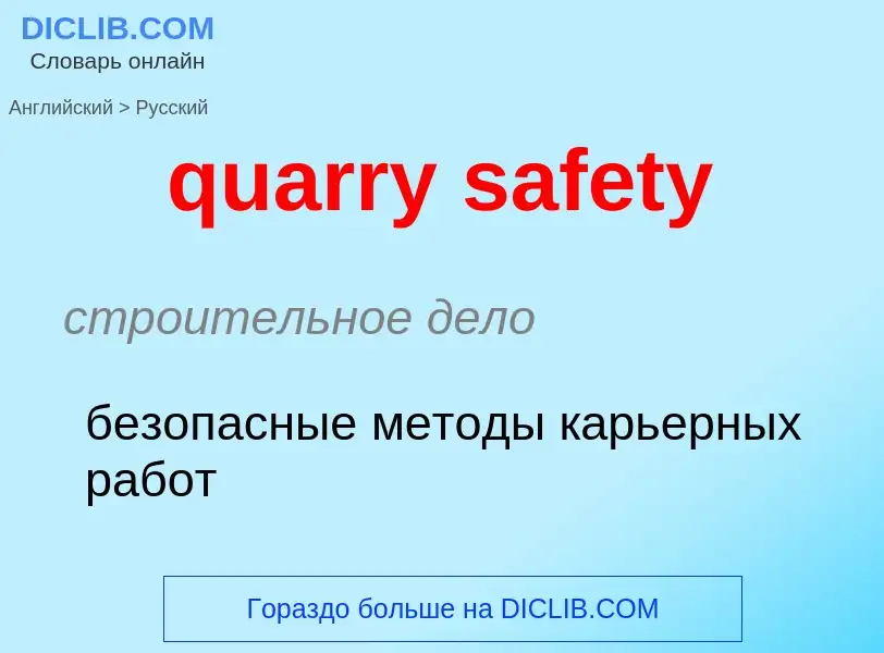 Traduction de &#39quarry safety&#39 en Russe