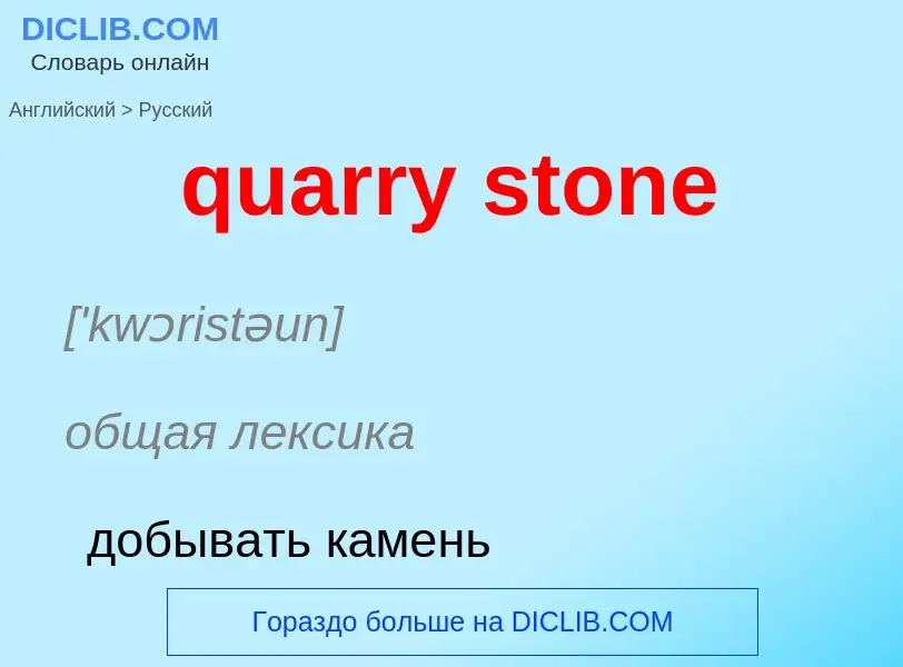 Traduction de &#39quarry stone&#39 en Russe