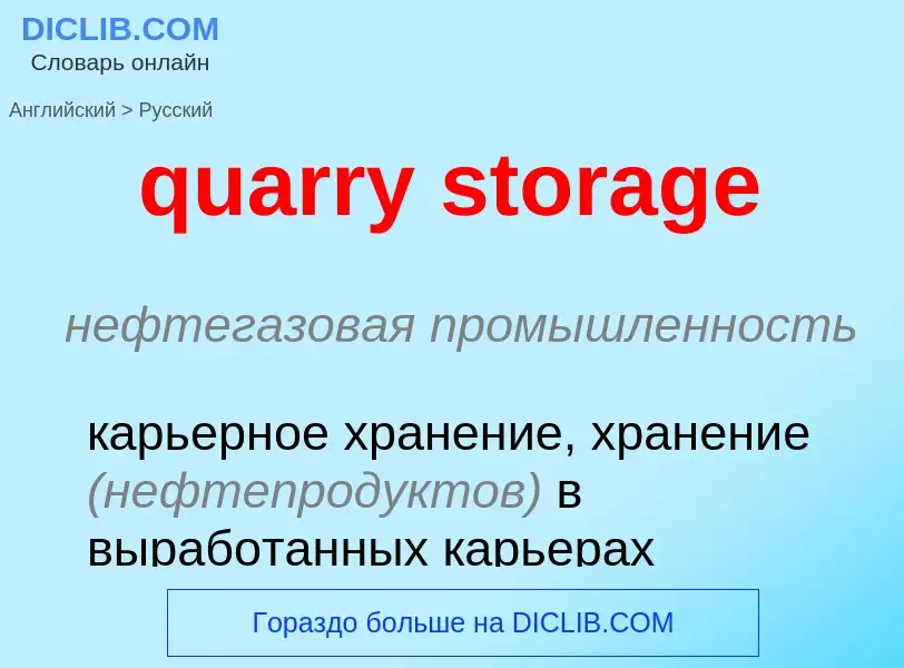 Traduction de &#39quarry storage&#39 en Russe