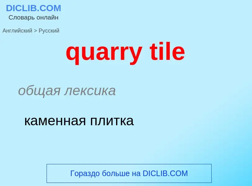 Traduction de &#39quarry tile&#39 en Russe